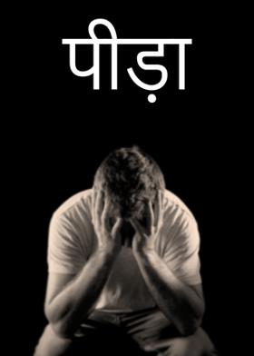 पीड़ा