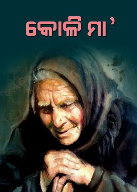 କୋଳି ମା’