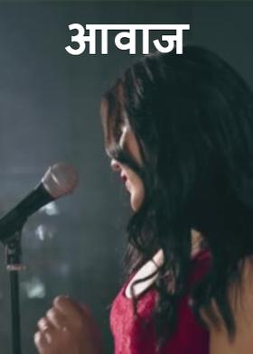 आवाज