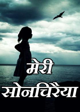मेरी सोनचिरैया