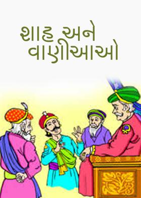 શાહ અને વાણીઆઓ