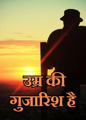 उम्र की गुजारिश है