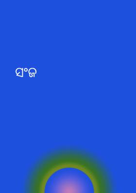 ସଂଜ