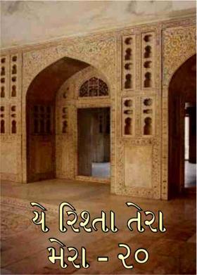 યે રિશ્તા તેરા મેરા - ૨૦