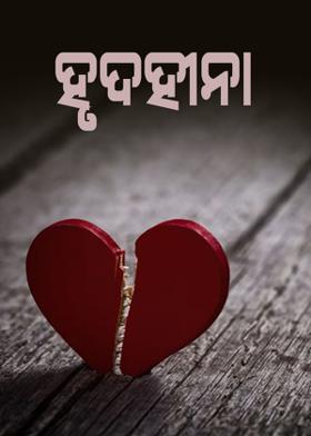 ହୃଦହୀନା