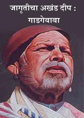 जागृतीचा अखंड दीप : गाडगेबाबा
