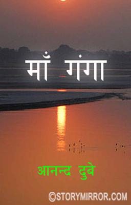 माँ गंगा