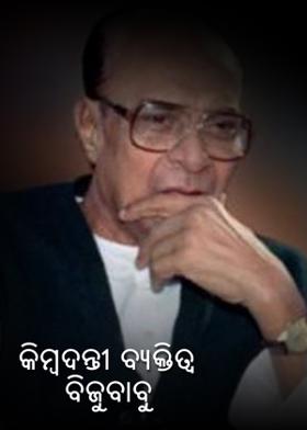 କିମ୍ବଦନ୍ତୀ ବ୍ୟକ୍ତିତ୍ୱ ବିଜୁବାବୁ
