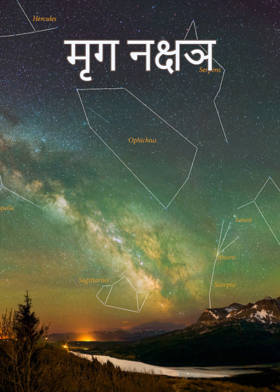 मृग नक्षञ