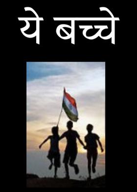 ये बच्चे