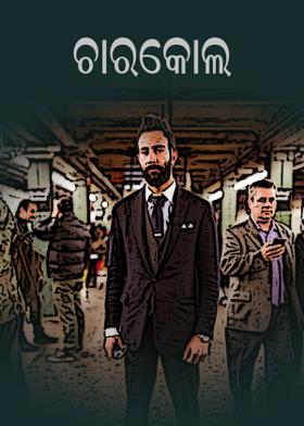 ଚାରକୋଲ (ମାନିନୀ ମିଶ୍ର)