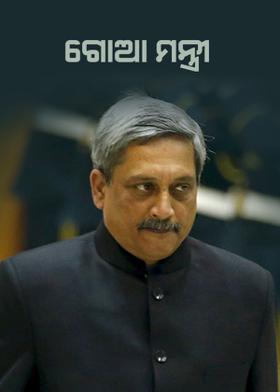 ଗୋଆ ମନ୍ତ୍ରୀ
