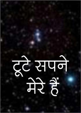 टूटे सपने मेरे हैं