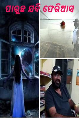 ପାରୁଛ ଯଦି ଫେରିଆସ