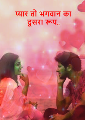 प्यार तो भगवान का दूसरा रूप..