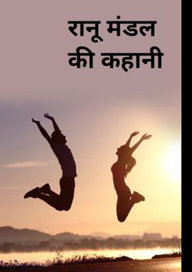 रानू मंडल की कहानी