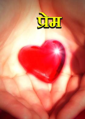 प्रेम