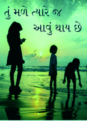 તું મળે ત્યારે જ આવું થાય છે