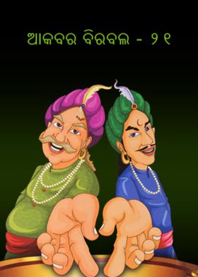 ଆକବର ବିରବଲ - ୨୧