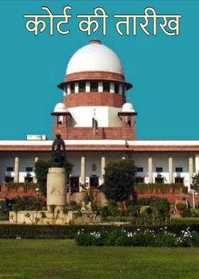 कोर्ट की तारीख