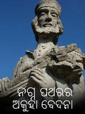 ନଗ୍ନ ପଥରର ଅକୁହା ବେଦନା
