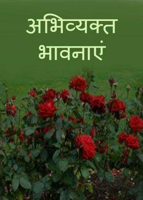 अभिव्यक्त भावनाएं !