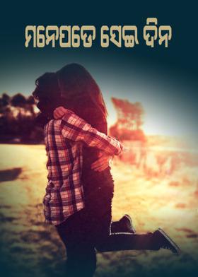 ମନେପଡେ ସେଇ ଦିନ