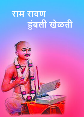 राम रावण हुंबली खेळती