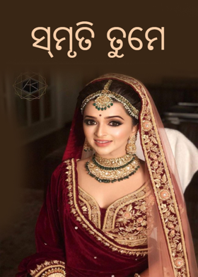 ସ୍ମୃତି ତୁମେ