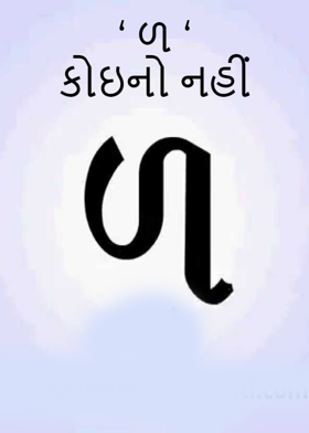 ‘ ળ ‘ કોઇનો નહીં