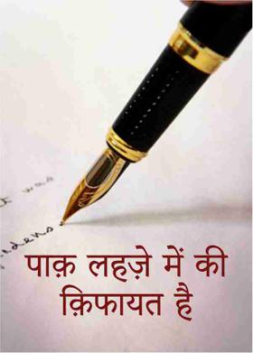 पाक़ लहज़े में की क़िफायत है