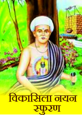 विकासिला नयन स्फुरण