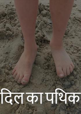 दिल का पथिक