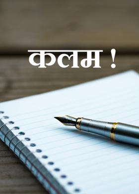 कलम !