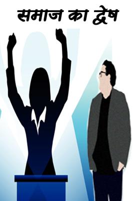 समाज का द्वेष