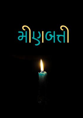 મીણબત્તી