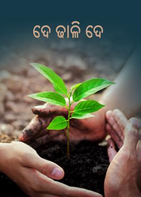 ଦେ ଢାଳି ଦେ