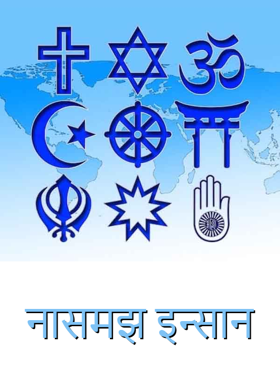 नासमझ इन्सान