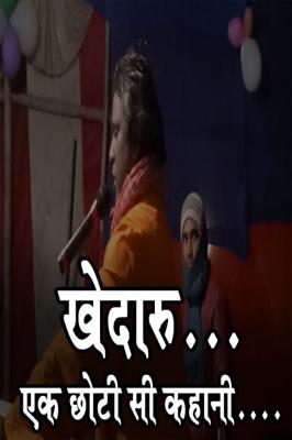 खेदारु…. एक छोटी सी कहानी…