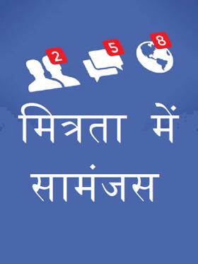 मित्रता में सामंजस