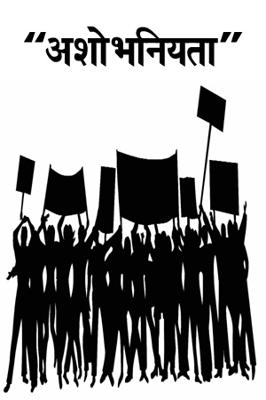 " अशोभनियता "