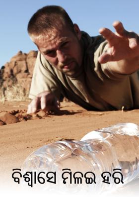 ବିଶ୍ଵାସେ ମିଳଇ ହରି