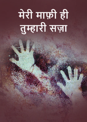 मेरी माफ़ी ही तुम्हारी सज़ा