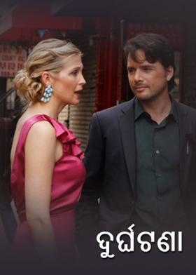 ଦୁର୍ଘଟଣା