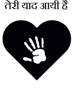 तेरी याद आयी है