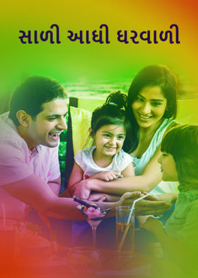 સાળી આઘી ઘરવાળી