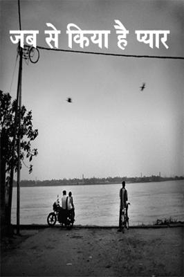 जब से किया है प्यार