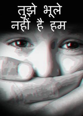 तुझे भूले नहीं है हम