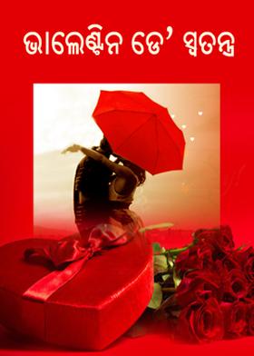 ଭାଲେଣ୍ଟିନ ଡେ’ ସ୍ଵତନ୍ତ୍ର