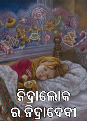 ନିଦ୍ରାଲୋକ ର ନିଦ୍ରାଦେବୀ